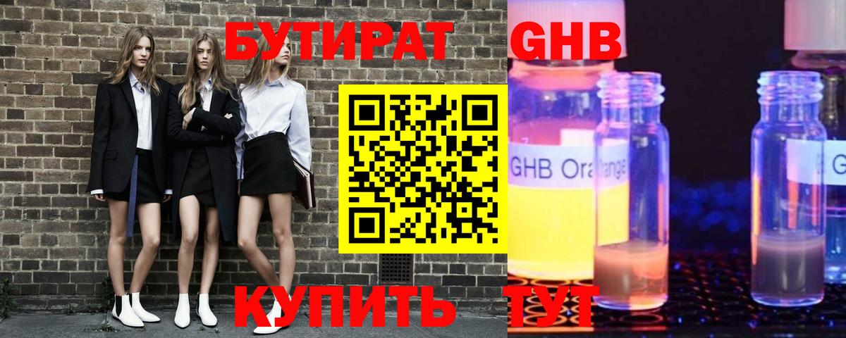 БУТИРАТ  Бутират GHB  Вход с VPN  Саянск 